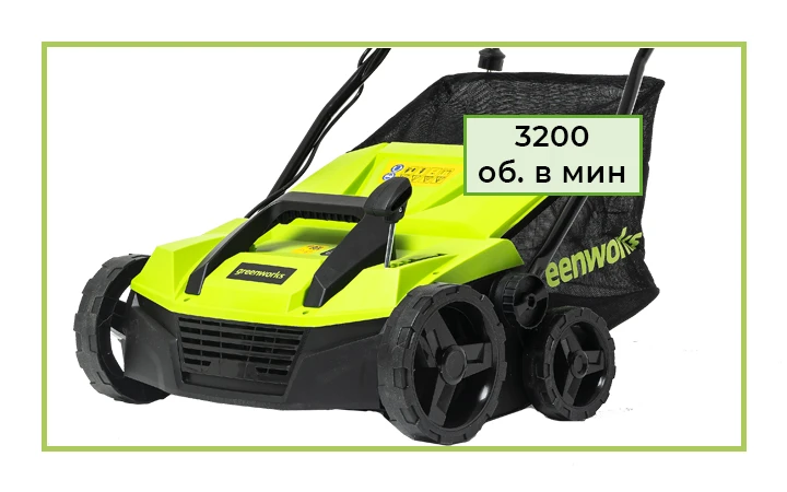 Скорость вращения 3200 об/мин С оборотами холостого хода, достигающими 3200 в минуту, этот аэратор обеспечивает стабильную и мощную работу, независимо от типа почвы.