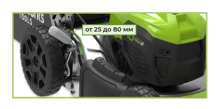 Высота скашивания газонокосилки 25-80 мм Высота скашивания от 25 мм до 80 мм