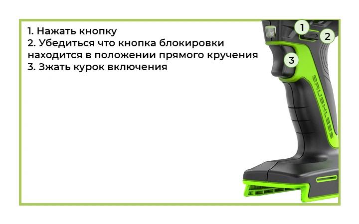 Включение дрели-шуруповерта GD24DD140 Для запуска Дрели-Шуруповерта GD24DD140 нужно установит кнопку реверса слева от куркового выключателя и нажать на пусковой рычаг.