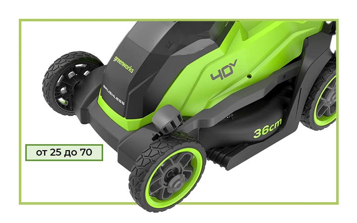 Высота скашивания регулируется одним из пяти делений Высота скашивания от 25 до 70 мм