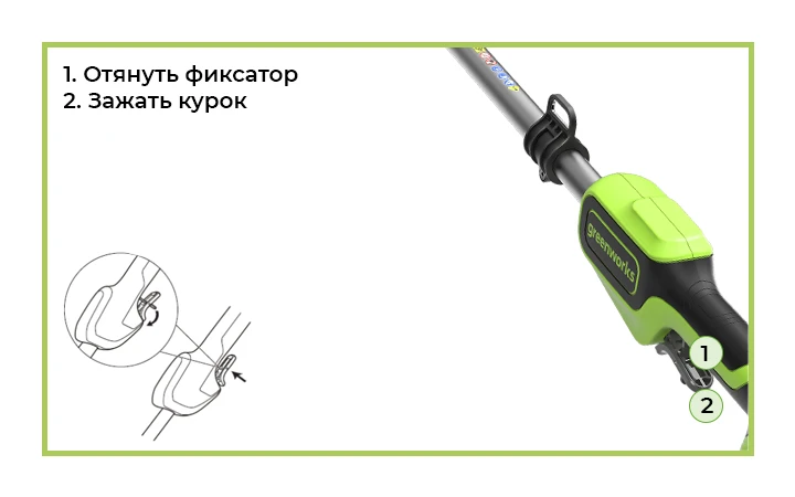 Включение кустореза Для запуска устройства нужно оттянуть фиксатор и нажать пусковой курок.