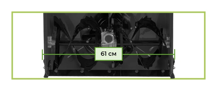 Ширина захвата снегоуборщика 61 см отлично подойдет для уборки снега на больших территориях, например с парковочных мест, улицы и тротуаров.
