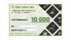 Подарочный сертификат на 10 000 руб. фото