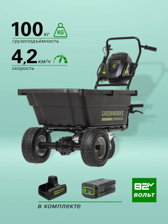 Садовая тележка самоходная Greenworks 82GCK8, 82V, 106 л, с 1хАКБ