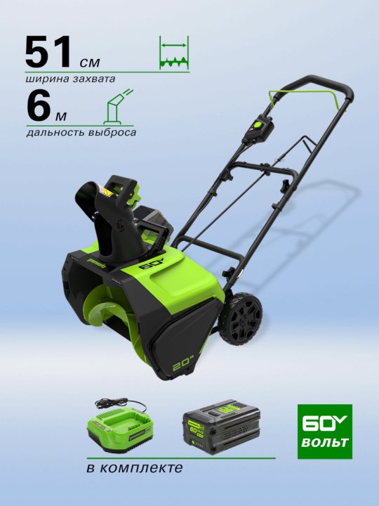 GO GO 7 グリーンスケーター Снегоуборщик аккумуляторный Greenworks GD60PSTK5, 60V, 51 см