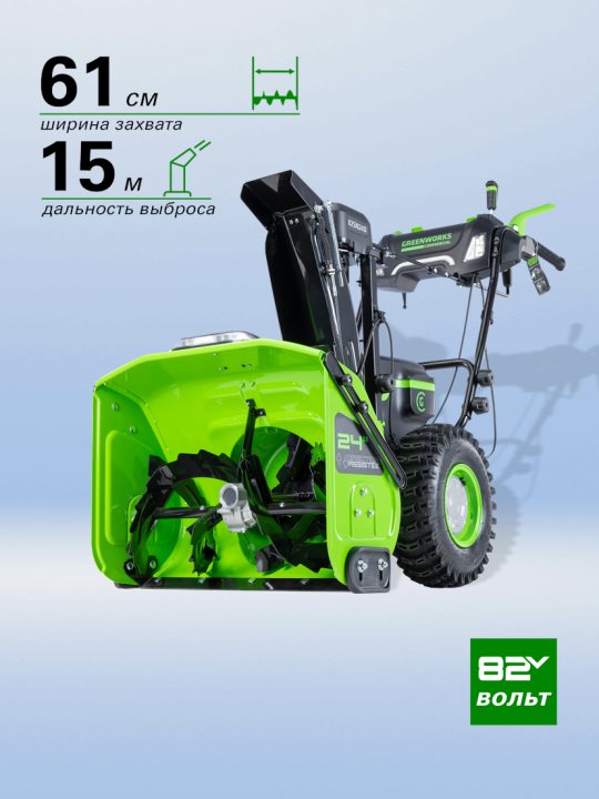 Самоходный снегоуборщик аккумуляторный Greenworks GD82ST56, 82V