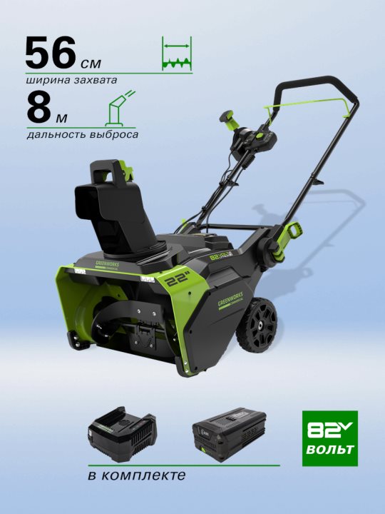 Снегоуборщик аккумуляторный Greenworks GD82STK5, 82V, 56 см